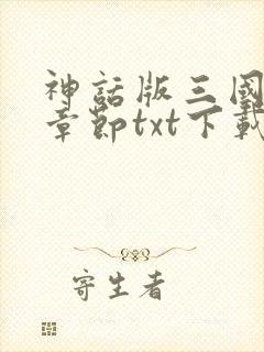 神话版三国最新章节txt下载