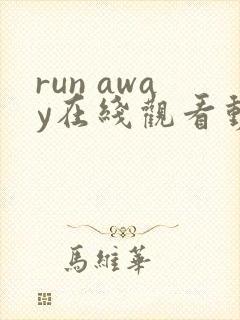run away在线观看动漫第二季