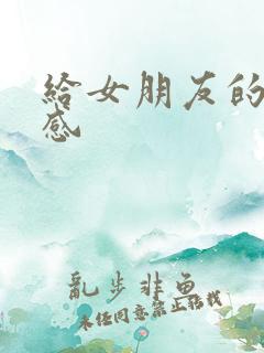 给女朋友的仪式感