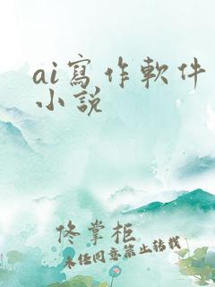 ai写作软件写小说