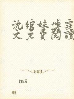 沈绾姝傅霆琛全文免费阅读