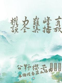 权力巅峰有声小说全集播放