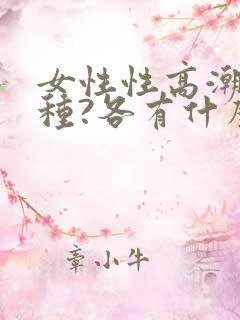 女性性高潮分几种?各有什么表现