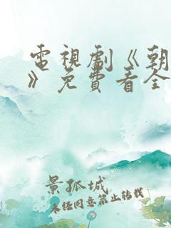 电视剧《朝雪录》免费看全集