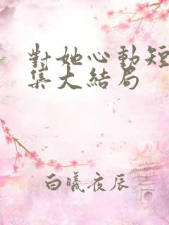 对她心动短剧全集大结局