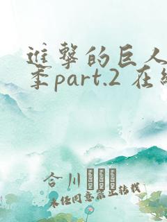 进击的巨人最终季part.2 在线播放
