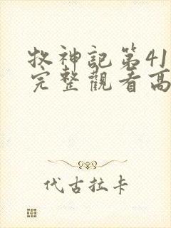牧神记第41集完整观看高清