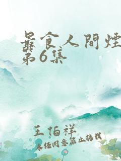 最食人间烟火色第6集