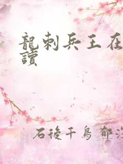 龙刺兵王在线阅读