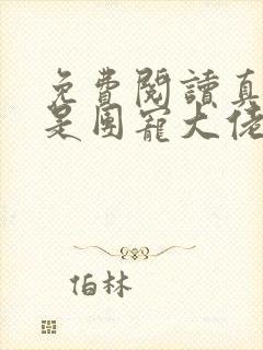 免费阅读真千金是团宠大佬