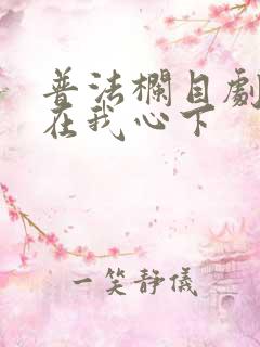 普法栏目剧温暖在我心下