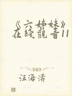 《六姊妹》全集在线观看11