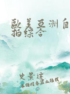 欧美亚洲自拍偷拍综合