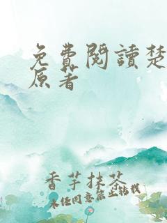 免费阅读楚乔传原著