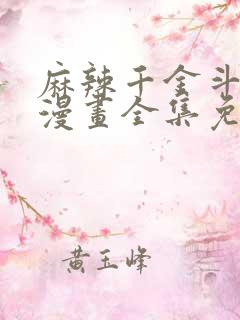 麻辣千金斗恶少漫画全集免费