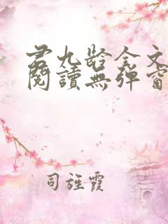 君九龄全文免费阅读无弹窗