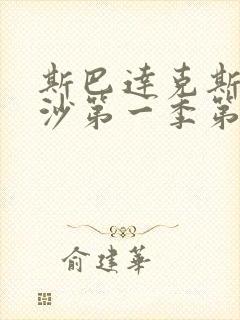 斯巴达克斯血与沙第一季第一集