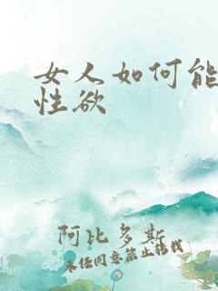 女人如何能提高性欲