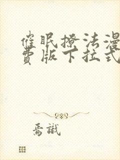 催眠撩法漫画免费版下拉式