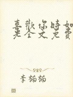 喜欢你时如见春光全文免费阅读