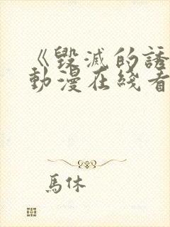 《毁灭的诱惑》动漫在线看