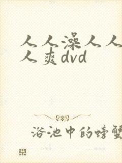 人人澡人人妻人人爽dvd