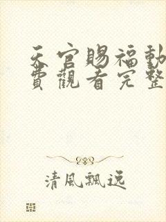 天官赐福动漫免费观看完整版第二季