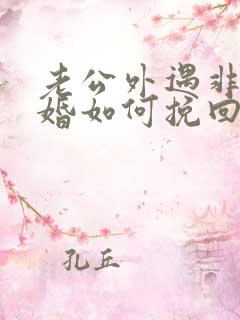 老公外遇非要离婚如何挽回