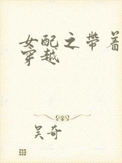 女配之带着空间穿越