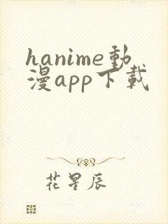 hanime动漫app下载