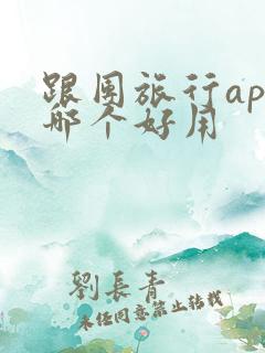 跟团旅行app哪个好用