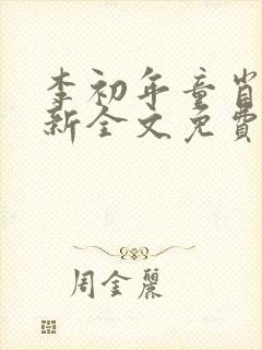 李初年童肖媛最新全文免费阅读