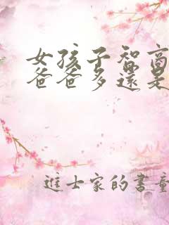 女孩子智商遗传爸爸多还是妈妈多