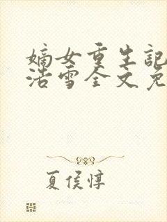 嫡女重生记六月浩雪全文免费阅读