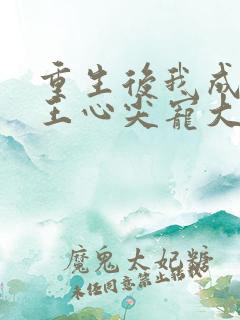 重生后我成了傻王心尖宠大结局