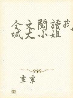 全文阅读我的倾城大小姐