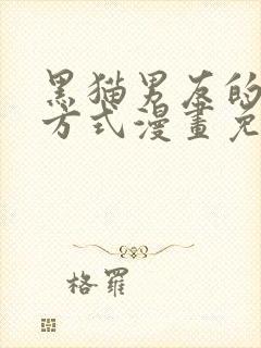 黑猫男友的疼爱方式漫画免费完整版