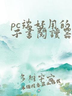 pc端好用的电子书阅读器