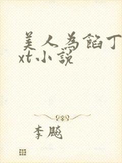 美人为馅丁墨txt小说 美人为馅丁墨txt小说