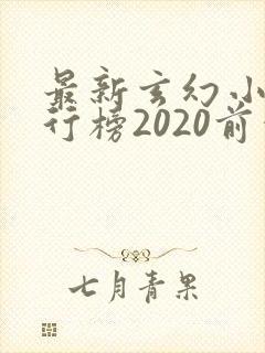 最新玄幻小说排行榜2020前十名
