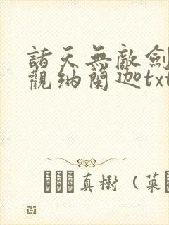诸天无敌剑修叶观纳兰迦txt下载