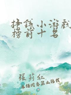 挣钱小游戏排行榜前十名