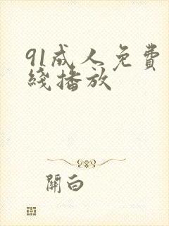 91成人免费在线播放
