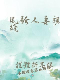 风骚人妻视频在线