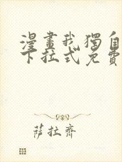 漫画我独自升级下拉式免费