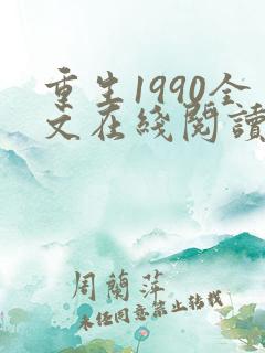 重生1990全文在线阅读