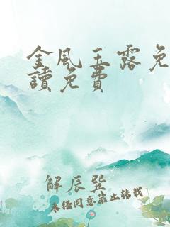 金风玉露免费阅读免费
