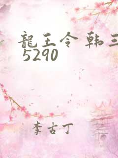 龙王令 韩三千 5290