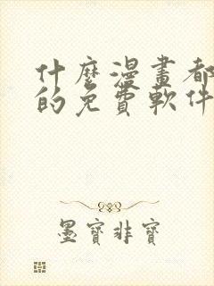 什么漫画都能看的免费软件