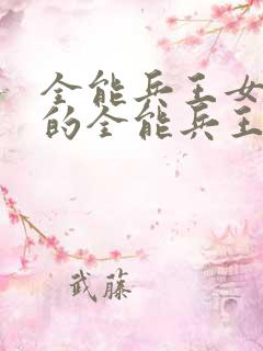 全能兵王女总裁的全能兵王